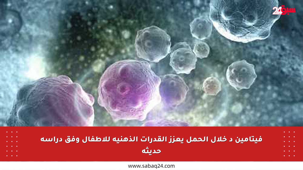 فيتامين د خلال الحمل يعزز القدرات الذهنية للأطفال وفق دراسة حديثة